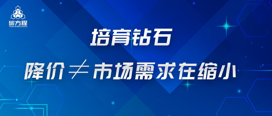 培育鉆石：降價不等于市場需求在縮小